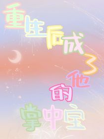 重生后成了他的掌中寶