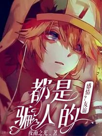 感情？友谊？都是骗人的！