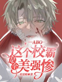 ABO：这个校霸是个美强惨