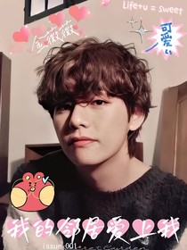 我的邻居爱上我