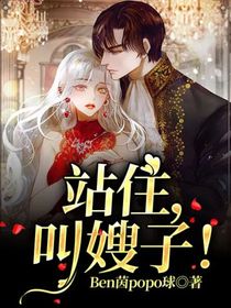 站住，叫嫂子！