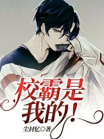 校霸是我的！