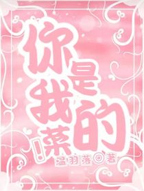 你是我的菜！