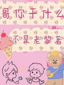 哥你干什么