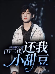 TF三代：還我小甜豆！