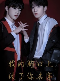 文軒：我的胸口上紋了你名字