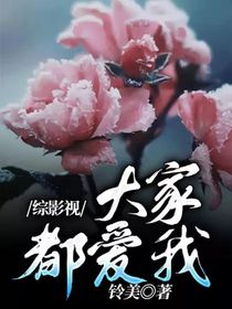 综影视：大家都爱我