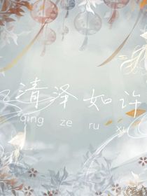 清泽如许