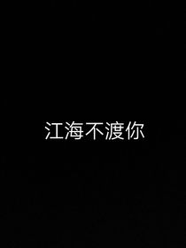 江海不渡你x