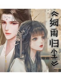 細(xì)雨歸塵