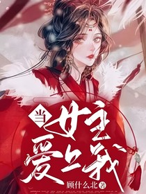 当女主爱上我