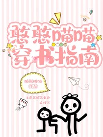 憨憨喵喵穿书指南