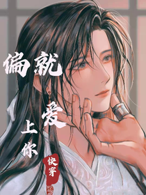 快穿：偏就愛上你