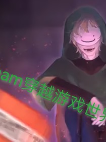 dream穿越到游戏里