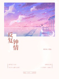 反复钟情