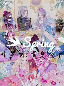 叶罗丽：黄泉彼岸