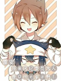 雷安：原来风纪委员是个Omega啊！