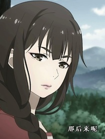 那后来呢