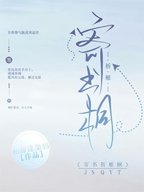 寄書祈雁桐