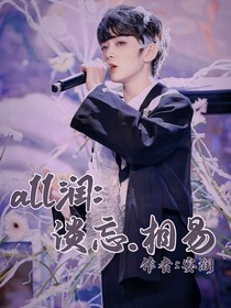 all潤(rùn)：淡忘相易