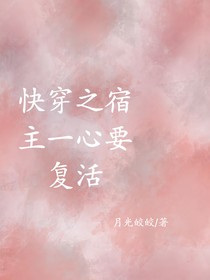 快穿之宿主一心要復(fù)活