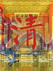從后金到鞏金甌—清朝興衰