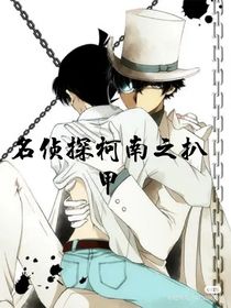 名侦探柯南之扒甲