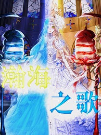 瀚海之歌