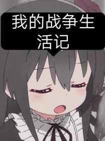 我的战争日记