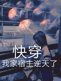 快穿：我家宿主逆天了