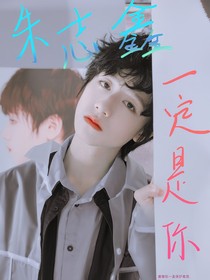朱志鑫：一定是你