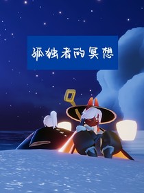 光遇：孤独者的冥想