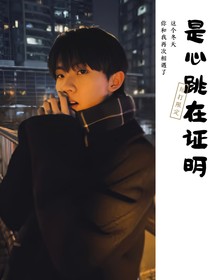 馬嘉祺：是心跳在證明