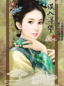 误入浮华