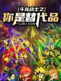 斗龙战士之你是替代品