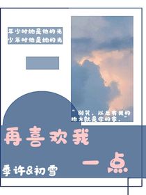 再喜欢我一点吧