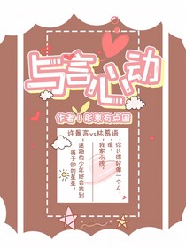 与言心动