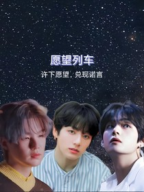 BTS：愿望列車