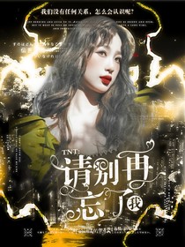 TNT：请别再忘了我