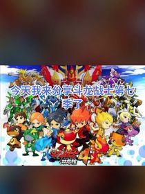 斗龙战士7编写