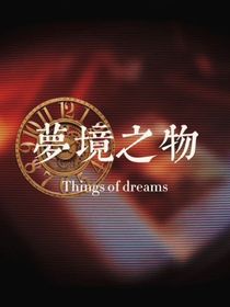 QX：梦境之物（念念）