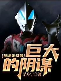 捷德奥特曼：巨大的阴谋
