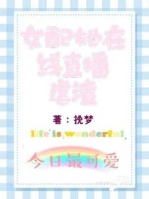 女配她在线直播虐渣