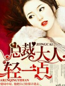 总裁大人，轻一点爱