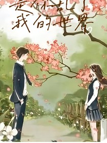 是你乱了我的世界