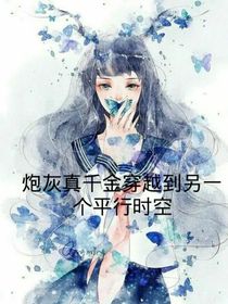 炮灰真千金穿越到另一个平行时空