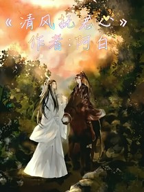 清风抚君心