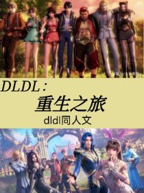 DLDL：重生之旅