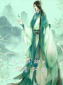 山間柳