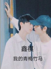 鑫祺：青梅配竹马
